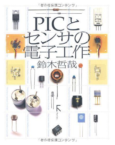 PICとセンサの電子工作 鈴木 哲哉