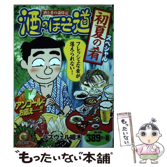 【中古】 酒のほそ道初夏の肴スペシャル/日本文芸社/ラズウェル細木 中古】 酒のほそ道 初夏の肴スペシャル （Gコミックス） / ラズウェル