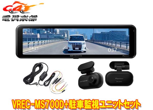 カロッツェリアVREC-MS700D+RD-DR003デジタルミラー型ドライブレコーダー+24時間駐車監視録画対応駐車監視ユニットセット