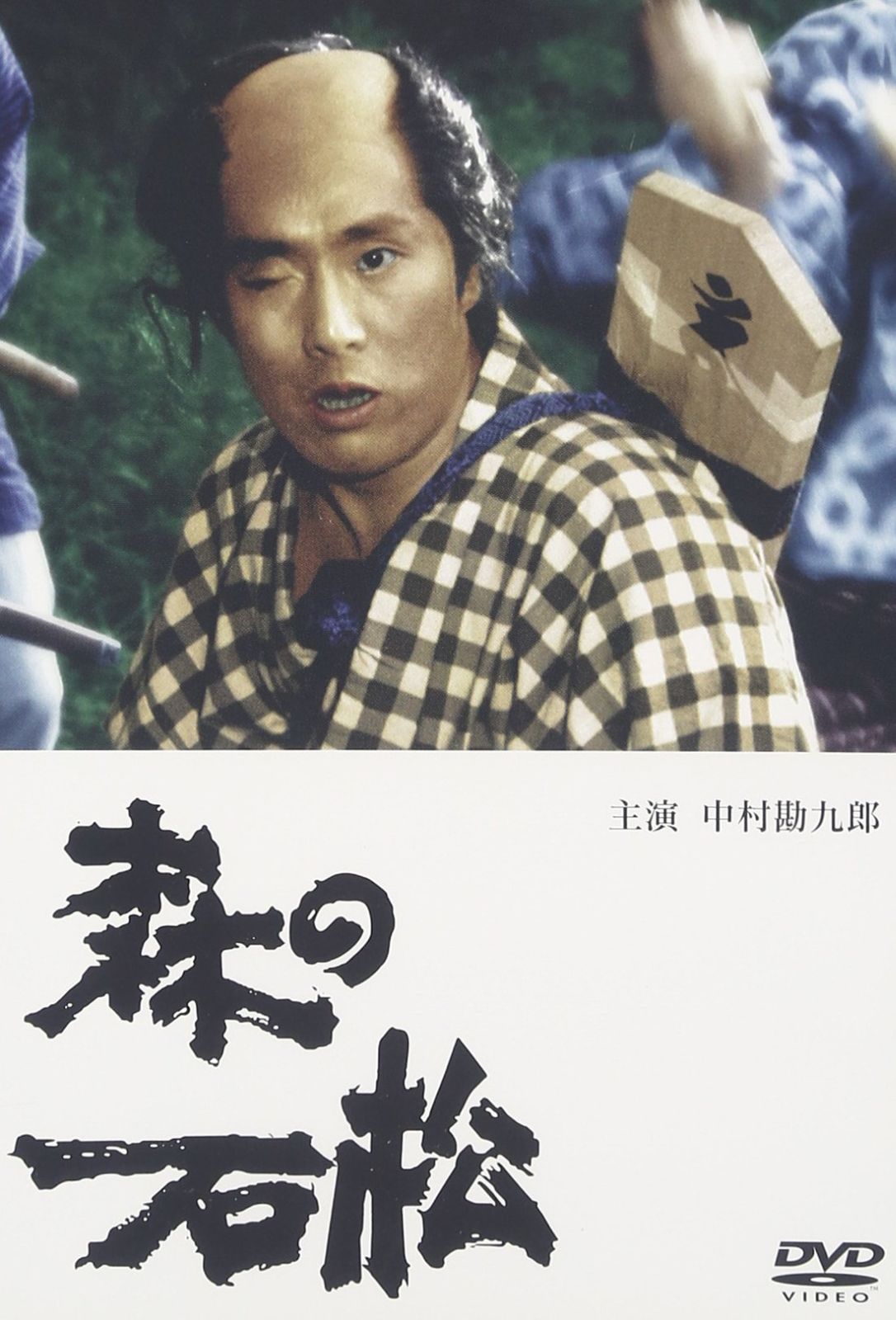 森の石松 [DVD] 【公式通販】