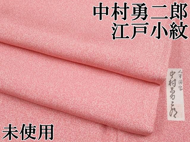 平和屋着物●重要無形文化財　人間国宝　中村勇二郎　岡重謹製　OKAJIMA　江戸小紋　反物　着尺　南天文　逸品　未使用　DAAT6842we 平和屋着物○重要無形文化財 人間国宝 中村勇二郎 岡重謹製 OKAJIMA
