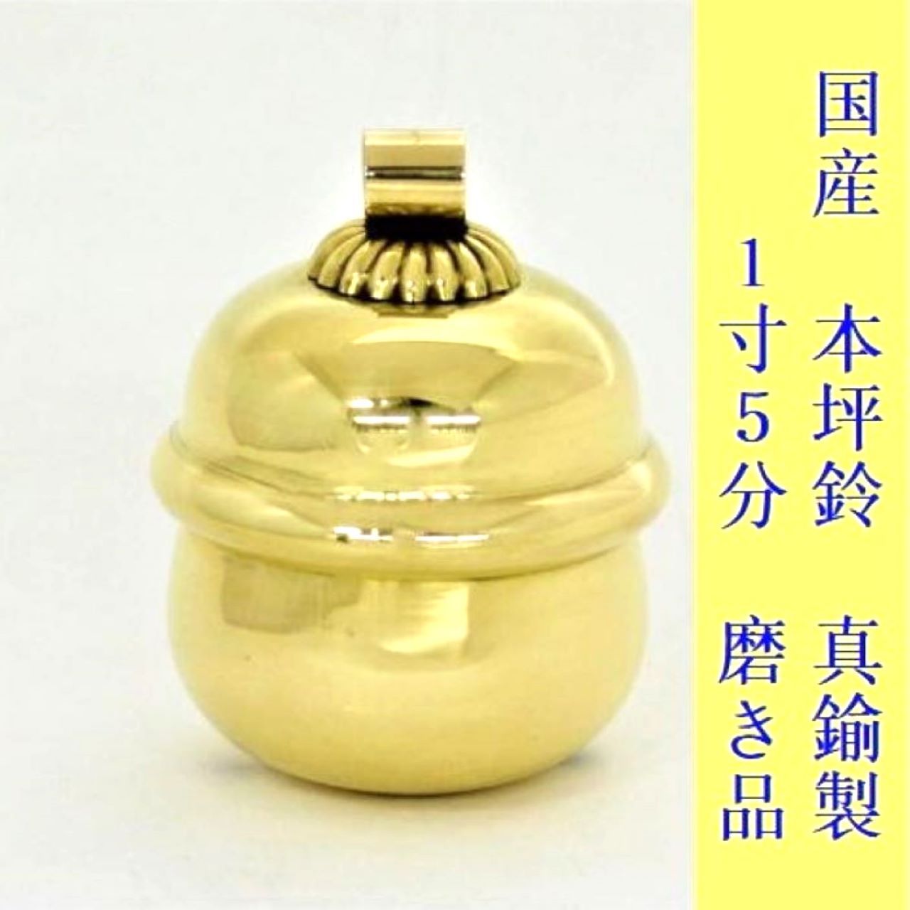 真鍮製 本坪鈴1寸5分 磨き品 4個セット