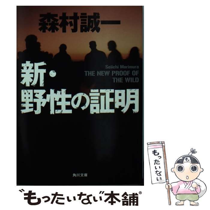 【中古】 新・野性の証明/角川書店/森村誠一 Amazon.co.jp: 野性の証明 : 森村誠一: 本
