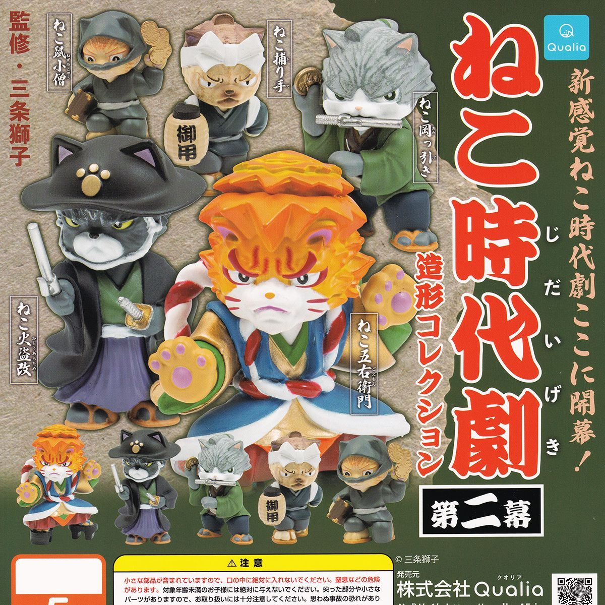 ねこ時代劇造形コレクション第二幕 Qualia 【全5種フルコンプ