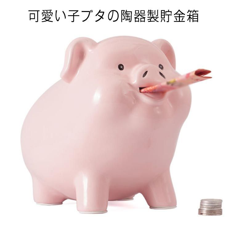 陶器 貯金箱 かわいい 豚貯金箱 おしゃれ 動物 アニマル 置き物