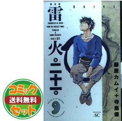 セット】雷火 (普及版) 全21巻完結 藤原 カムイ - メルカリ