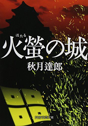 火螢(ほたる)の城 (PHP文芸文庫)／秋月 達郎