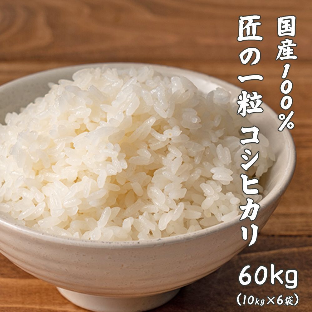 【雑穀米本舗】【白米】匠の一粒 コシヒカリ 60kg(10kg×6袋)