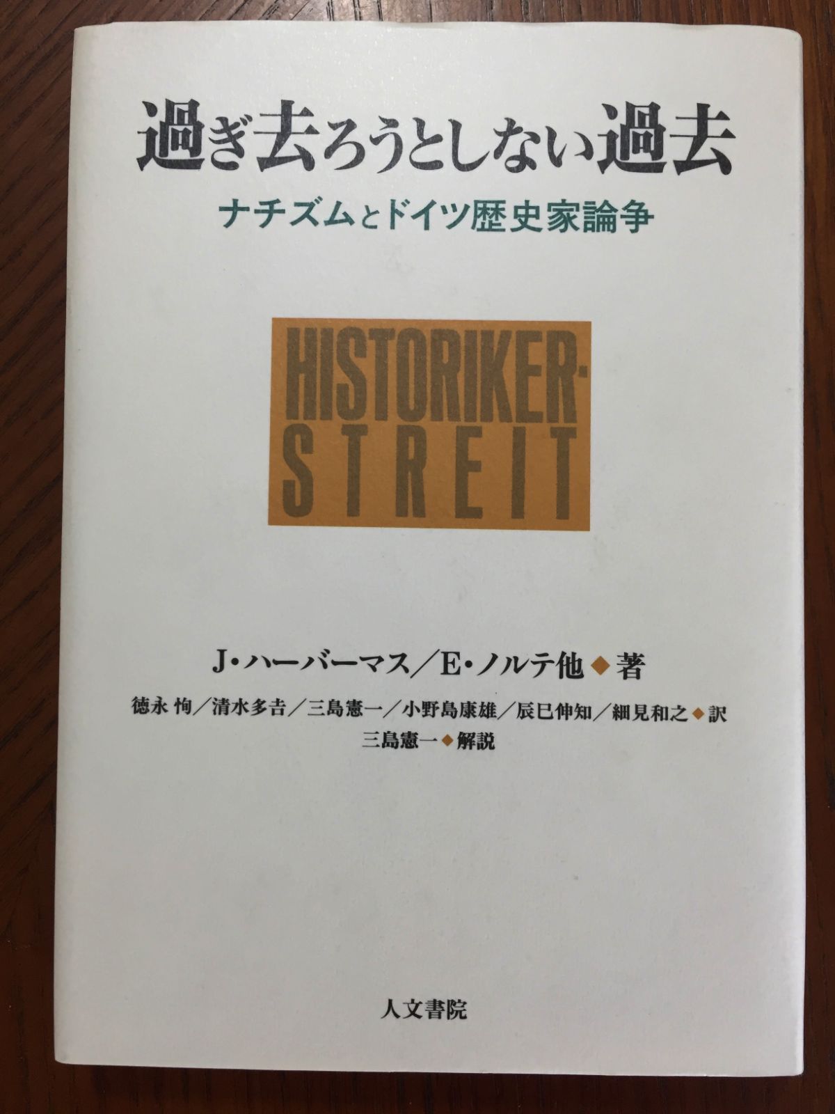 過ぎ去ろうとしない過去―ナチズムとドイツ歴史家論争