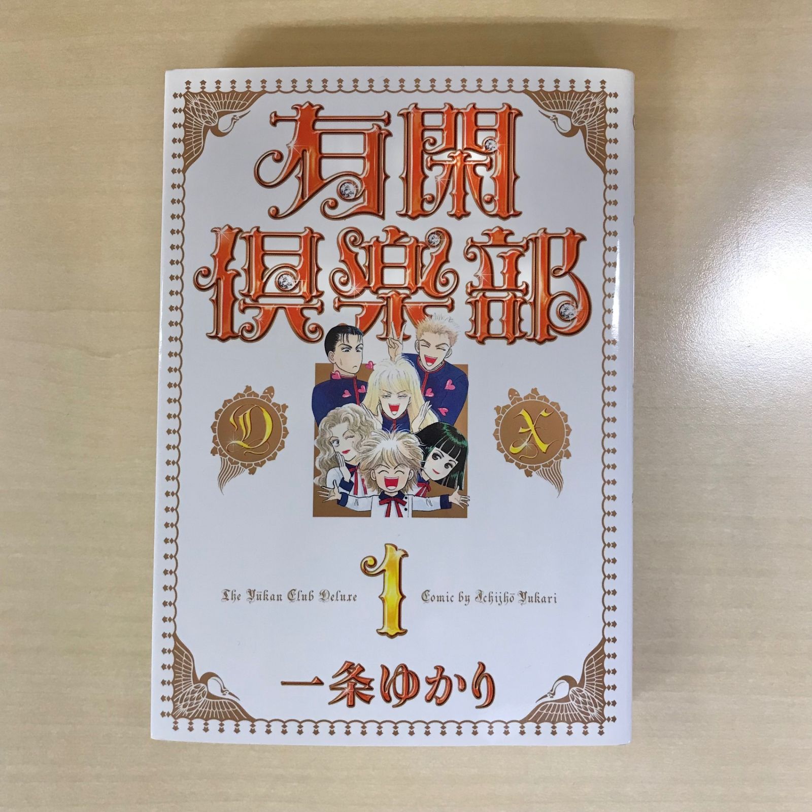 【超希少】有閑倶楽部　漫画　第1巻　初版　第一巻　一条ゆかり　第1刷 初版】有閑倶楽部 DX 1巻/【作者】一条ゆかり/0225022227-YP/GF12221