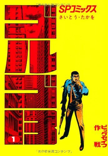 ゴルゴ13 1~最新巻(文庫版) [マーケットプレイス コミックセット