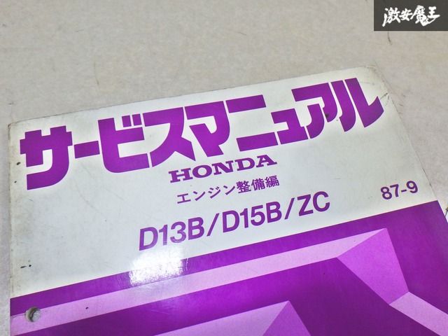 HONDA ホンダ エンジン整備編 D13B D15B ZC サービスマニュアル