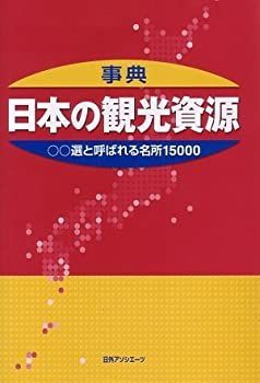 【中古-非常に良い】 事典・日本の観光資源 選と呼ばれる名所15000
