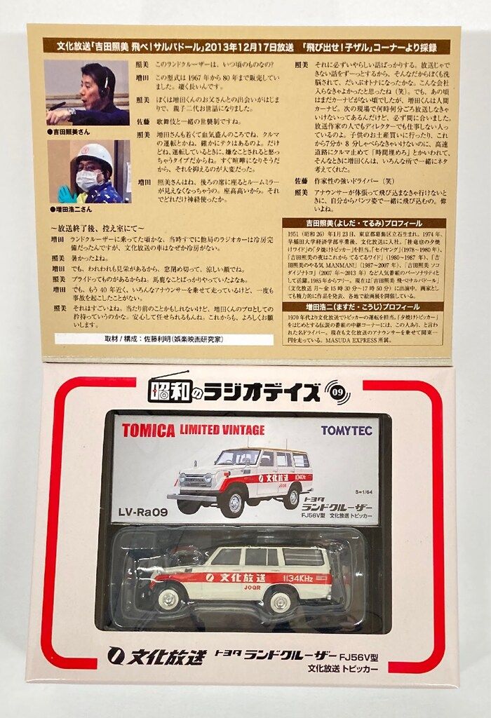 トミカ リミテッドヴィンテージ 文化放送 ランドクルーザー 2台セット トミカ リミテッドヴィンテージ 文化放送 ランドクルーザー 2台セット