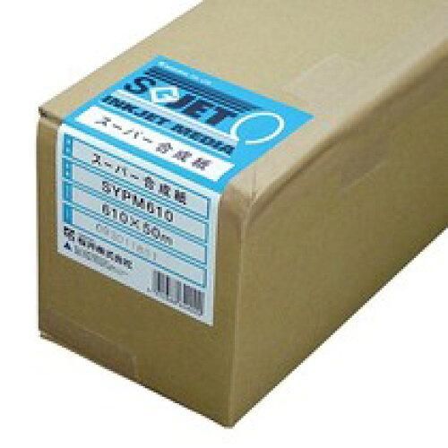 3営業日で発送 桜井 スーパー合成紙 120μ 1065mm×30m 2インチコア SYPM1065