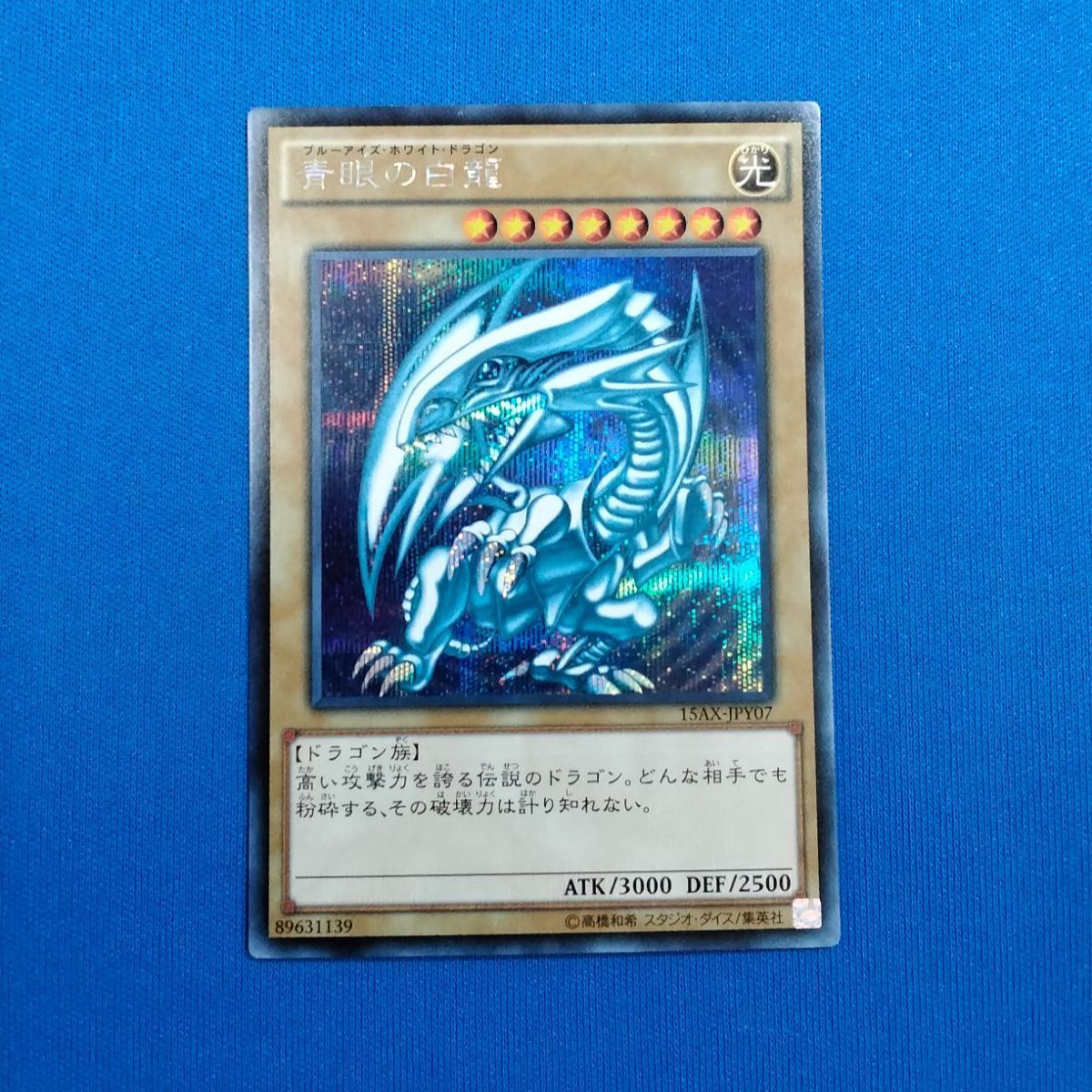 中古】遊戯王OCG 15AX-JPY07 青眼の白龍 (シークレットレア