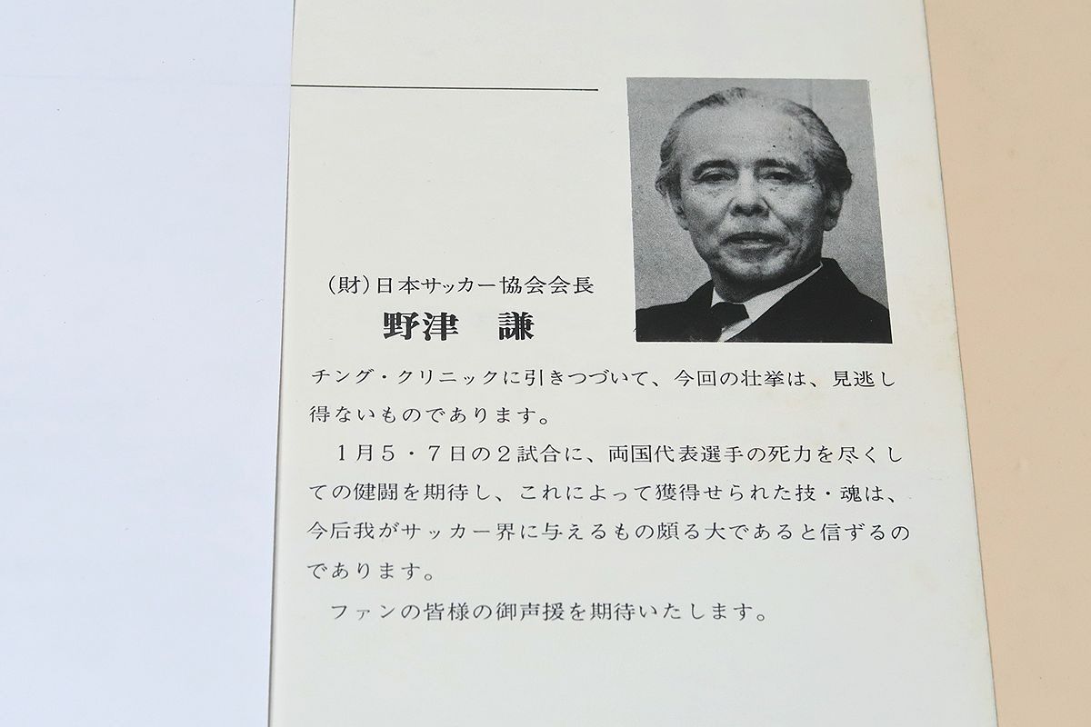 日独交歓サッカー・F.C.バイエルン対日本代表・プログラム/1975年・東京国立競技場/日本サッカー協会/今回の壮挙は見逃し得ないものであります -  メルカリ