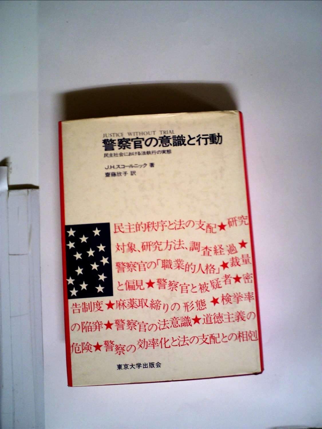 警察官の意識と行動―民主社会における法執行の実態 (1971年)
