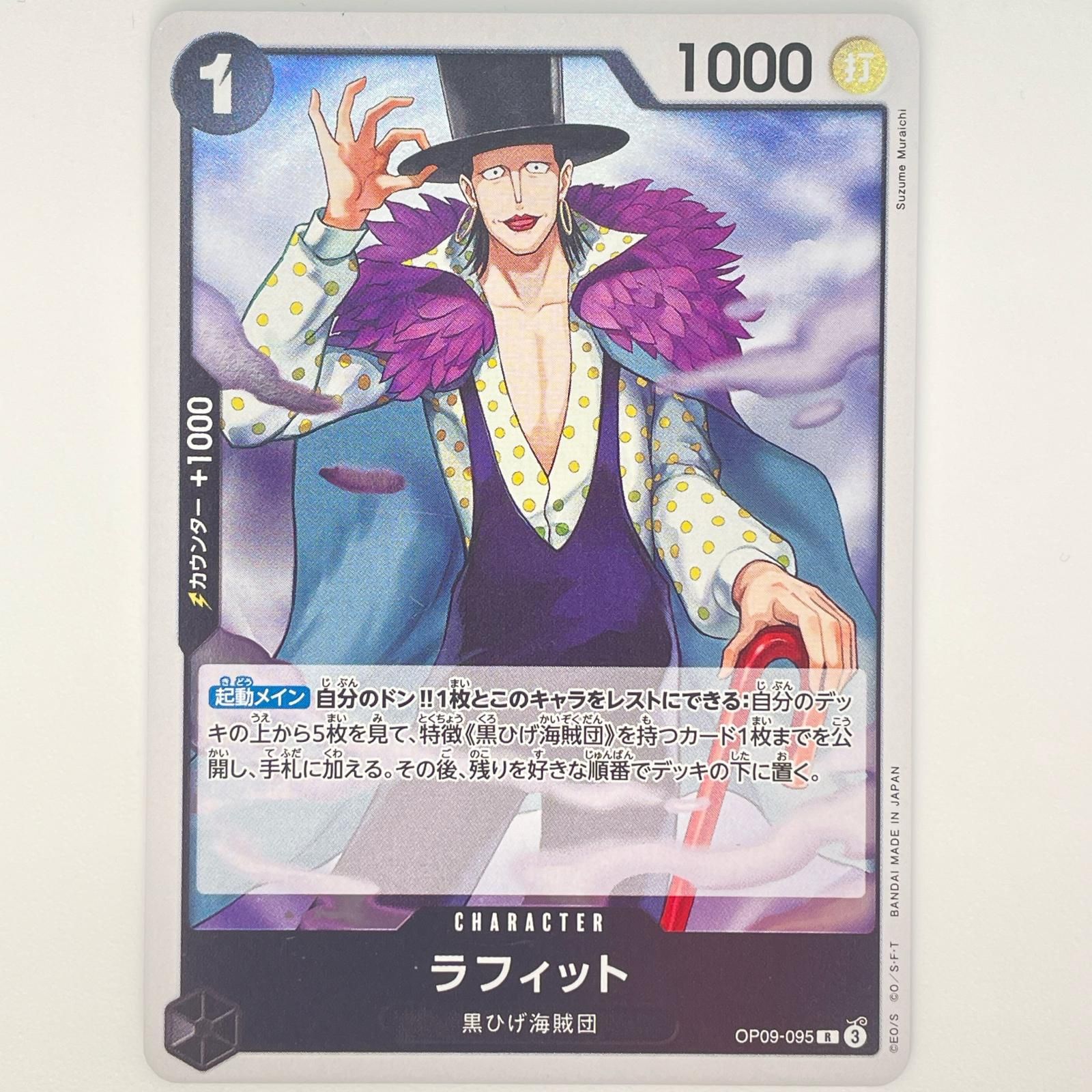 R レア ラフィット BANDAI バンダイ ワンピースカード ONE PIECE