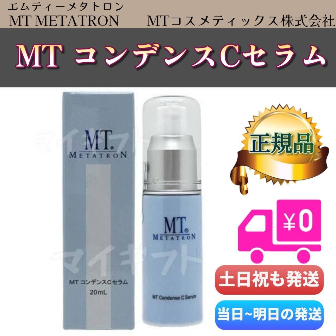 MT コンデンスセラム 2本セット 20mL MTメタトロン MT コンデンスCセラム 美容液 20ml メタトロン