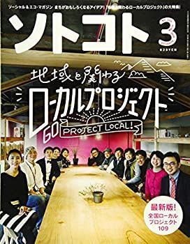 【中古】SOTOKOTO(ソトコト) 2018年3月号[地域と関わるローカルプロジェクト]
