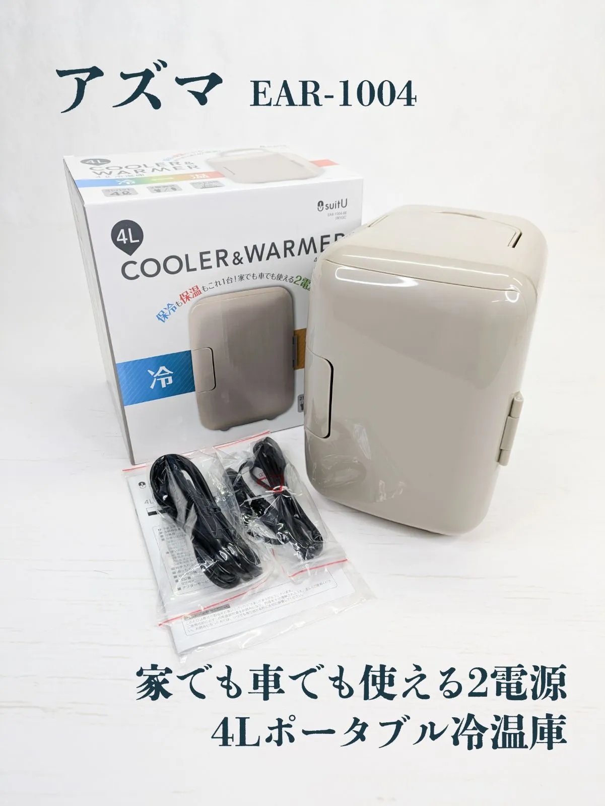 【新品未使用品】アズマ 20L 冷温庫 車載可能 アズマ suitU 20L 冷温庫 SU-RE20LC ブラック AA0515 0524ML007