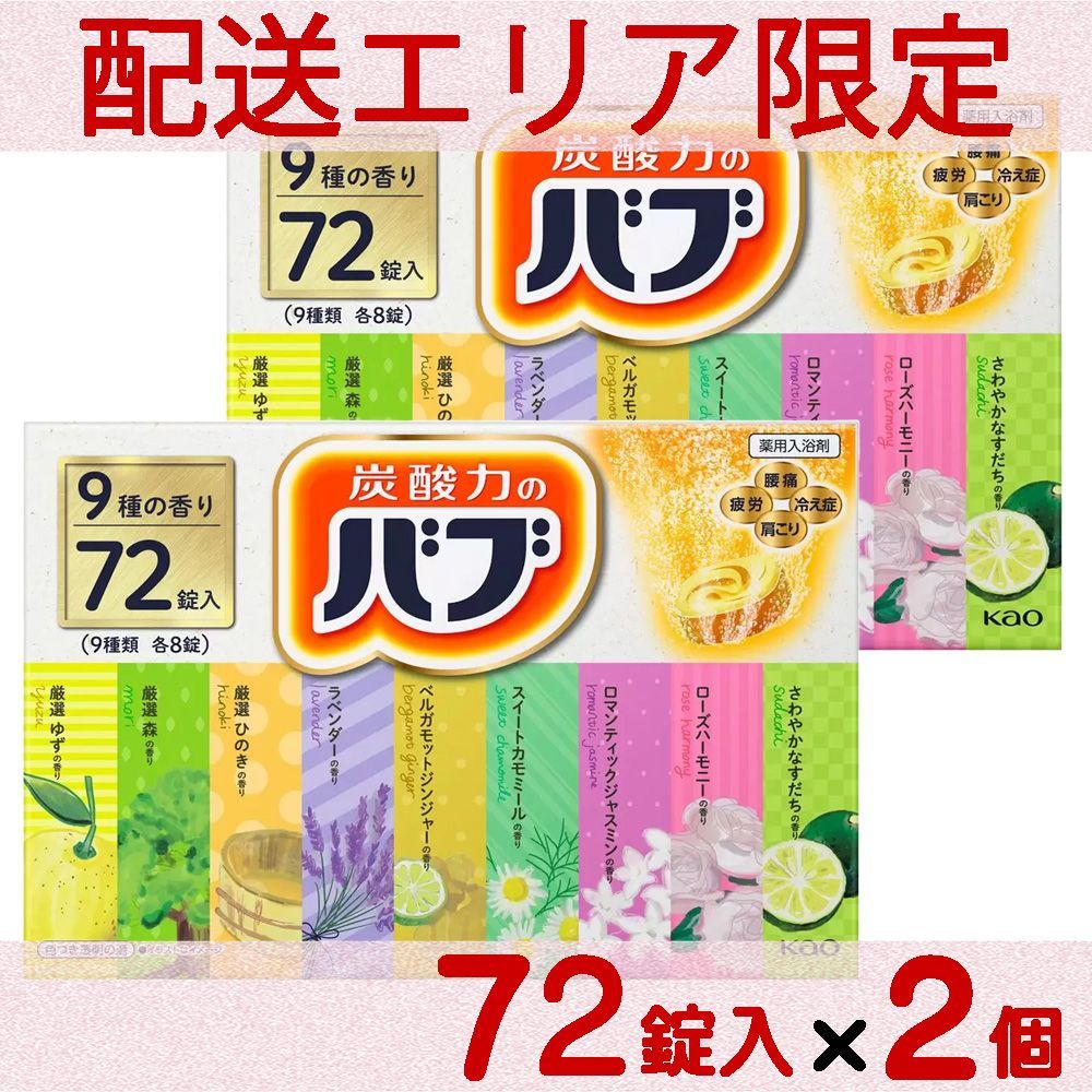 配送エリア限定 コストコ 花王 バブ 薬用入浴剤 72錠×2個