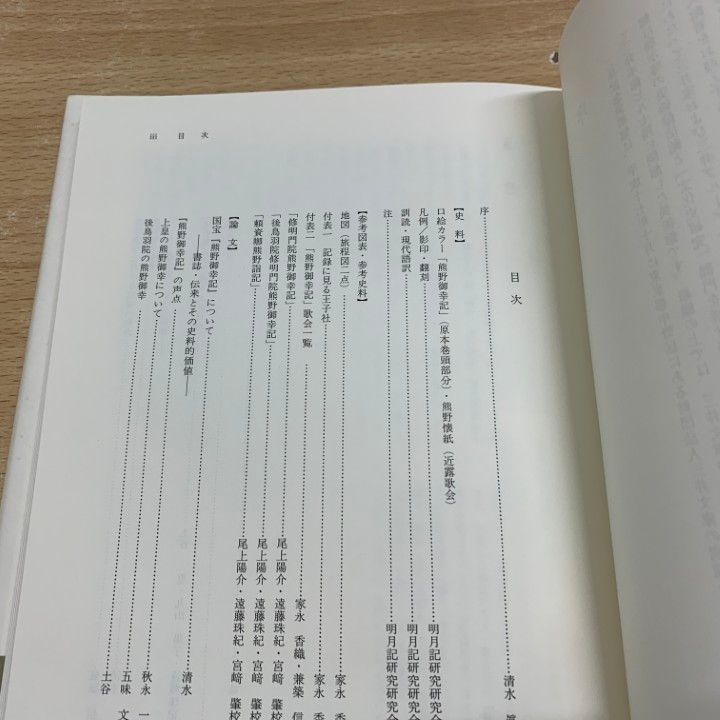 ▲01)【同梱不可】【希少本】 国宝熊野御幸記/三井記念美術館/明月記研究会/八木書店/2009年/A 01)【同梱不可】【希少本】 国宝熊野御幸記/三井記念美術館/明月