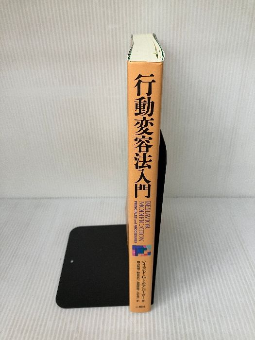 書き込み有り】行動変容法入門 二瓶社 レイモンド G.ミルテン