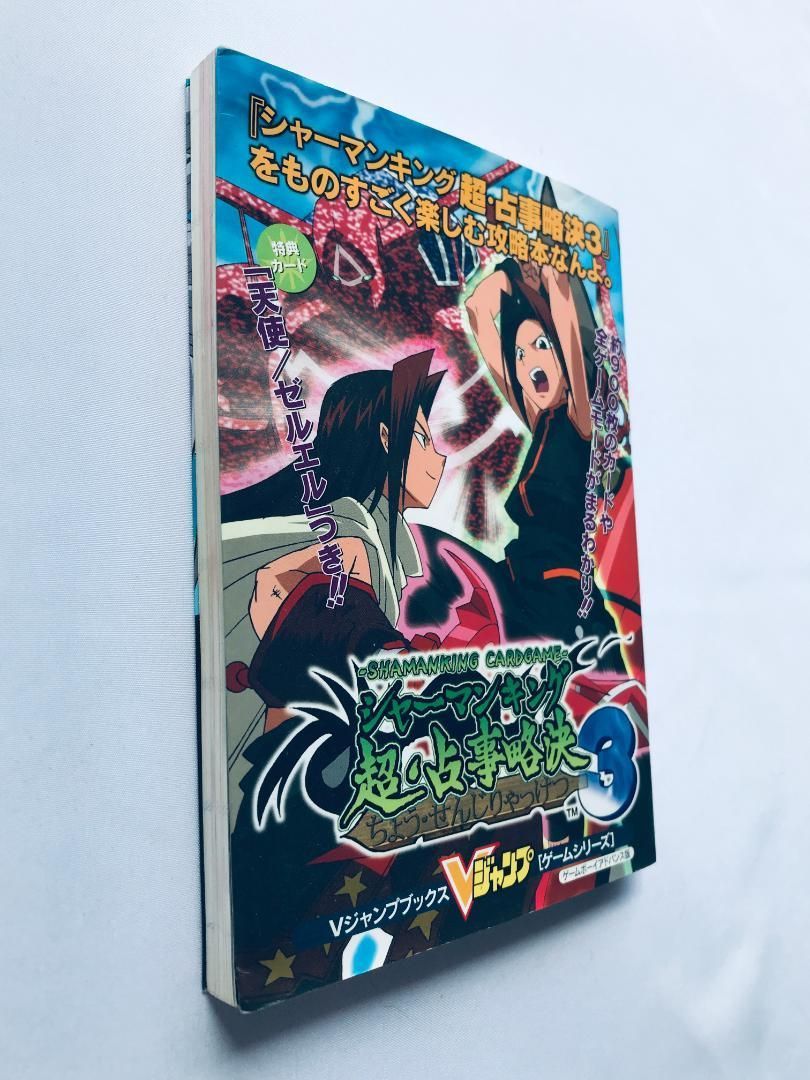 シャーマンキング 超・占事略決3 をものすごく楽しむ攻略本なんよ