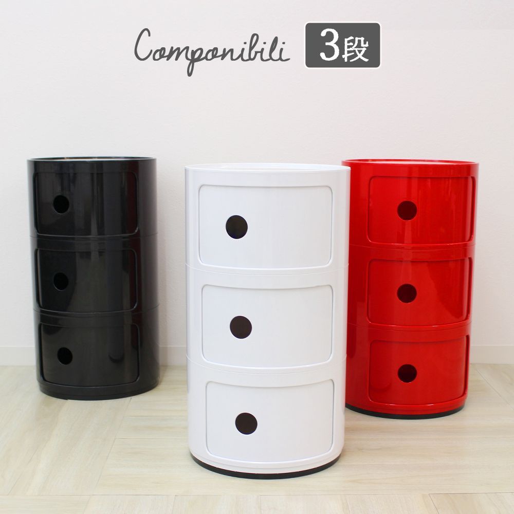 【送料無料】【3段】棚 コンポニビリ リプロダクト コンポニビリ 収納 プラスチック収納 収納ボックス 円柱ラック リビングラック ラック キャビネット リビング 収納 デザイナーズ デザイ