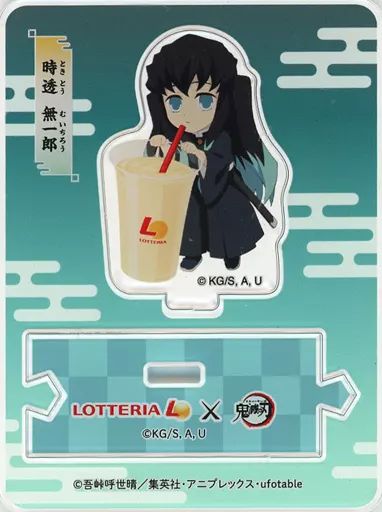 鬼滅の刃　ロッテリア　アクリルスタンド　時透無一郎 LOTTERIA 鬼滅の刃 時透無一郎 アクリルスタンド ロッテリア コラボ