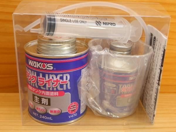 TAL ワコーズ タンクライナー ワコーズV470タンクライナーWAKO`S燃料