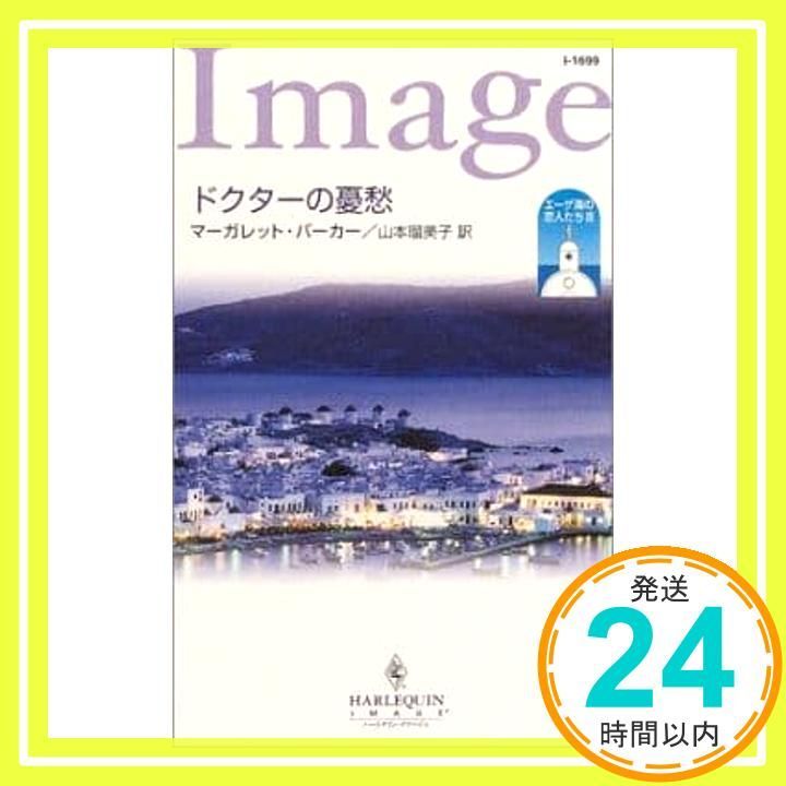 ★バルバドスの海と砂 マーガレット・パージター　ハーレクイン1984年発行★ ドクタ-の憂愁: エ-ゲ海の恋人たち3 (ハーレクイン・イマージュ