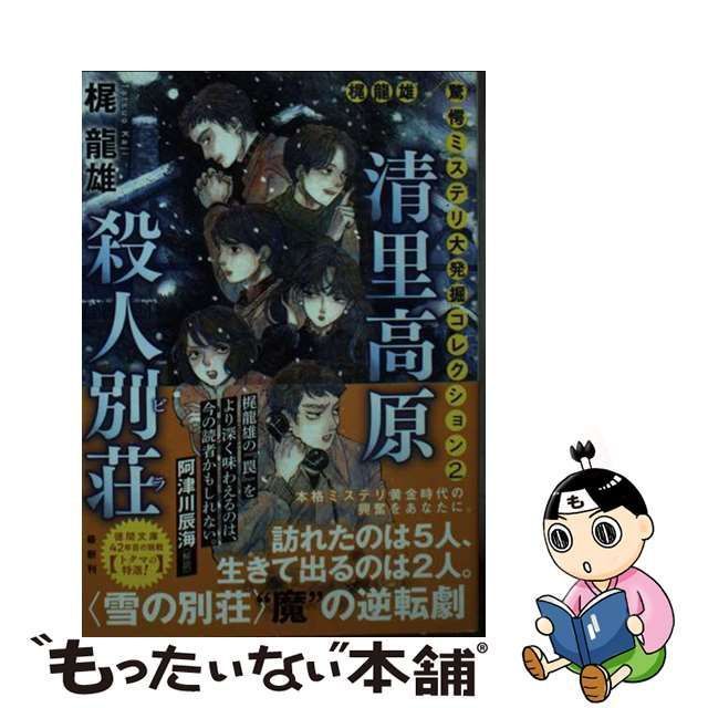 中古】 清里高原殺人別荘(ビラ) 梶龍雄驚愕ミステリ大発掘コレクション 2 (徳間文庫 か4-11 トクマの特選!) / 梶龍雄、梶 竜雄 /  徳間書店 - メルカリ