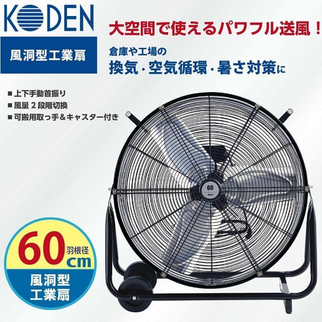 広電 風洞型工業扇 大型 据え置き 60cm ブラック 上下手動首振り 移動用キャスター付 アルミ羽根 風量2段階 KFB601