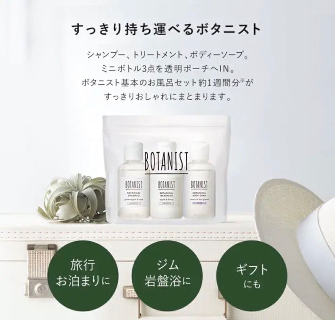 BOTANIST ボタニスト シャンプー トラベルセット - シャンプー