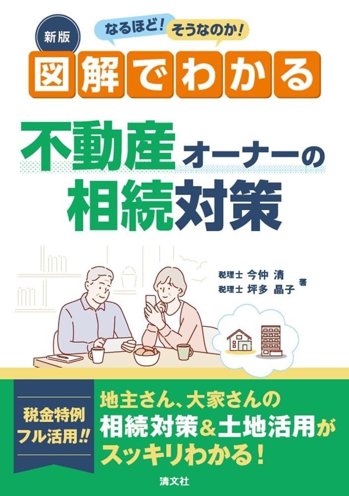 新版 なるほど そうなのか 図解でわかる 不動産オーナーの相続対策