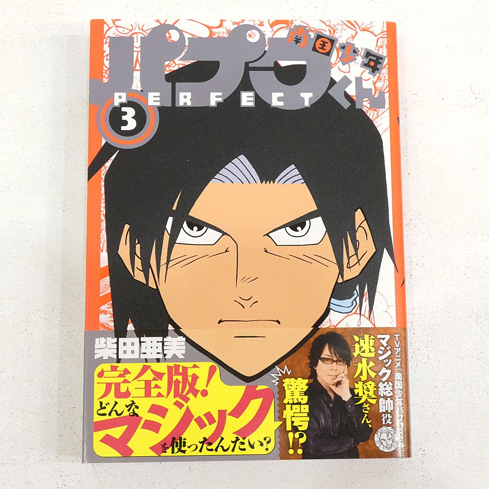 小牧店】南国少年パプワくん PERFECT 全3巻セット 柴田亜美 初版 帯