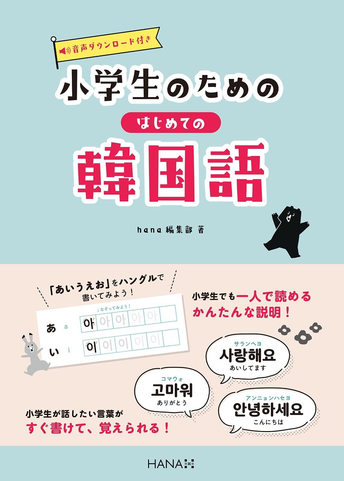 小学生のためのはじめての韓国語 ([バラエティ])