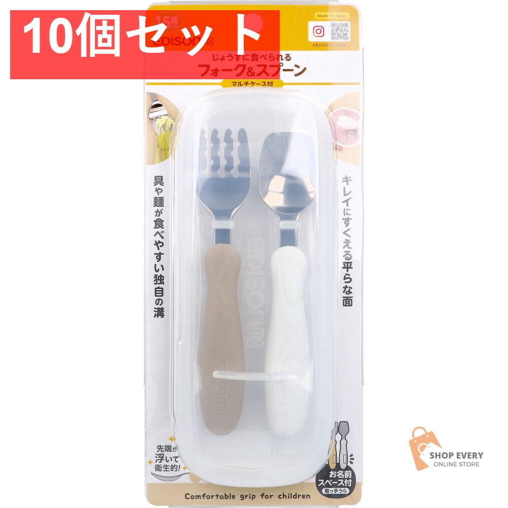 エジソンママ フォーク＆スプーン マルチケース付 ポテトミルク 10個セット まとめ売り