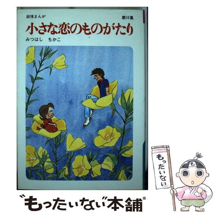 Amazon.co.jp: 小さな恋のものがたり第43集 : みつはしちかこ: 本
