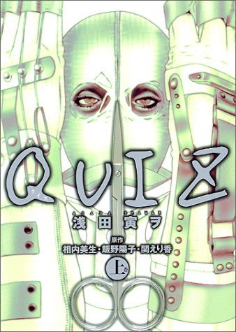【中古】 Ｑｕｉｚ 上巻/角川書店/浅田寅ヲ QUIZ(上) 角川Cエース 中古漫画・コミック | ブックオフ公式