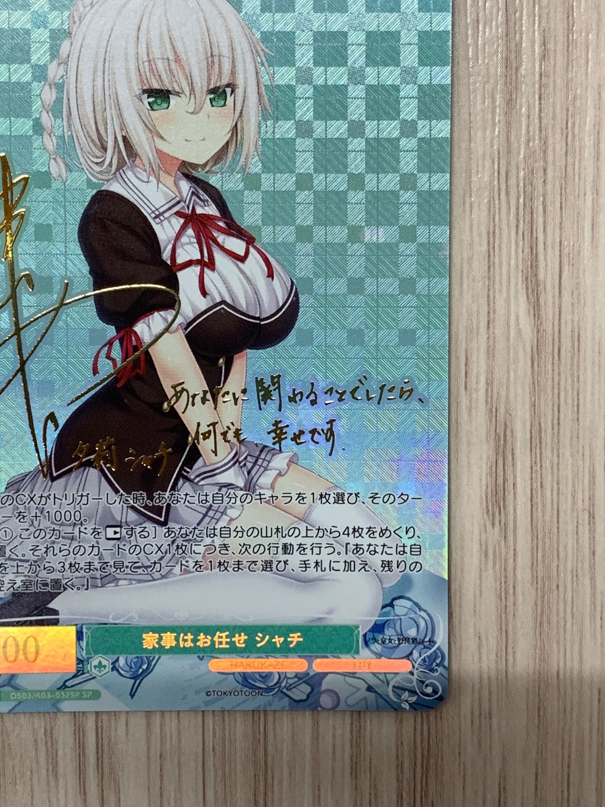 ヴァイスシュヴァルツロゼ HARUKAZE SP 家事はお任せ シャチ