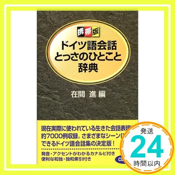 ドイツ語会話とっさのひとこと辞典 携帯版 在間 進 板倉 歌 阿部 美規 亀ヶ谷 昌秀_02