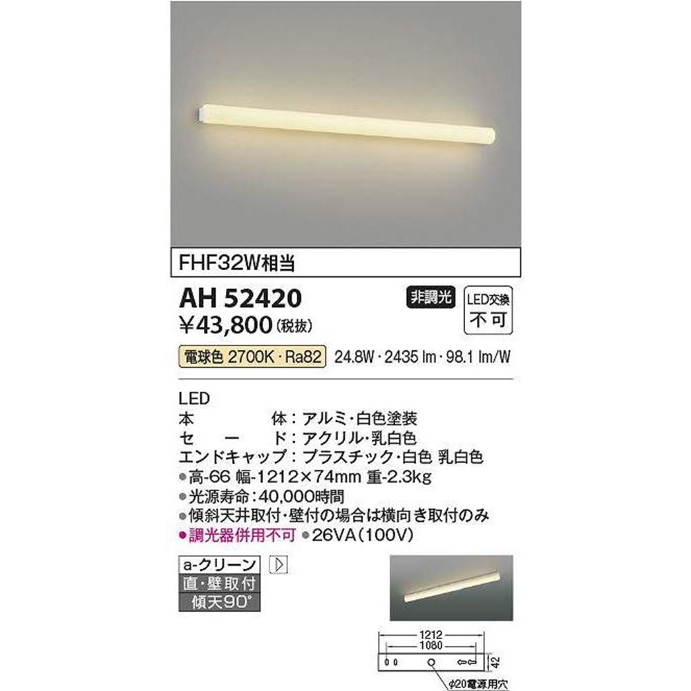 LEDキッチンライト 電球色 非調光 AH52420