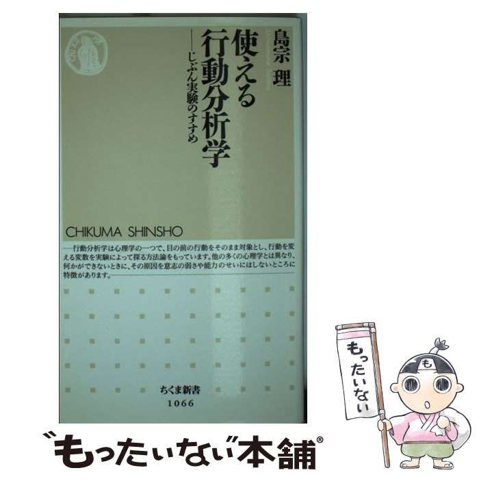 中古】 使える行動分析学 じぶん実験のすすめ （ちくま新書） / 島宗 理 / 筑摩書房 - メルカリ