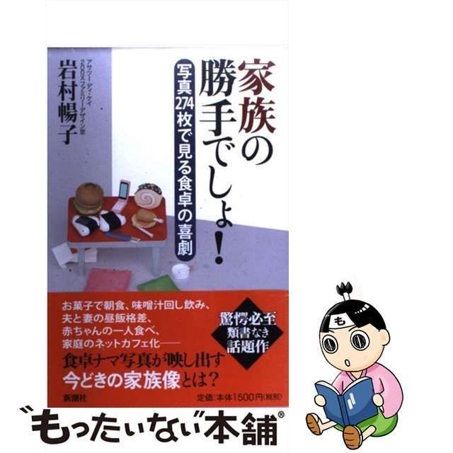 中古】 家族の勝手でしょ！ 写真274枚で見る食卓の喜劇 / 岩村 暢子 / 新潮社 - メルカリ