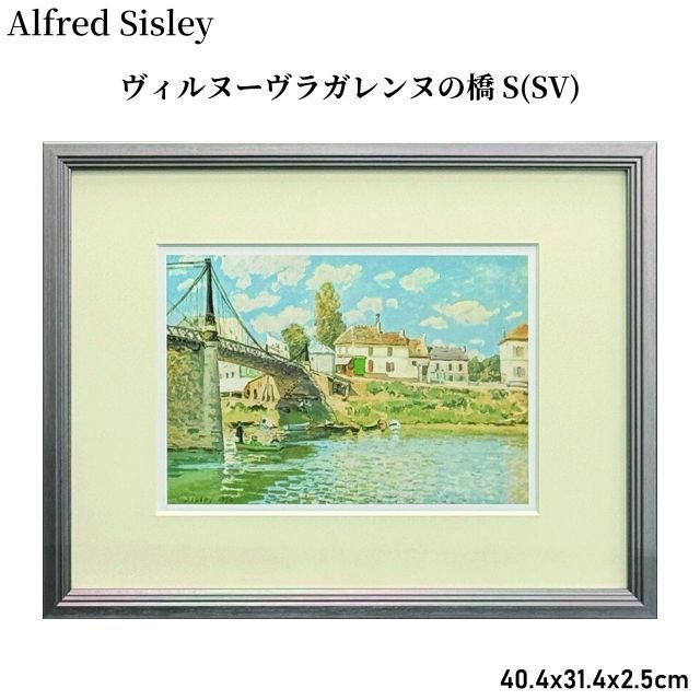 Alfred Sisley ヴィルヌーヴラガレンヌの橋 S SV アルフレッド シスレー シスレー 40.4x31.4x2.5cm 名画 アート アートパネル インテリア 額縁 壁 玄関 リビング 寝室 おしゃれ 風景画 送料無料