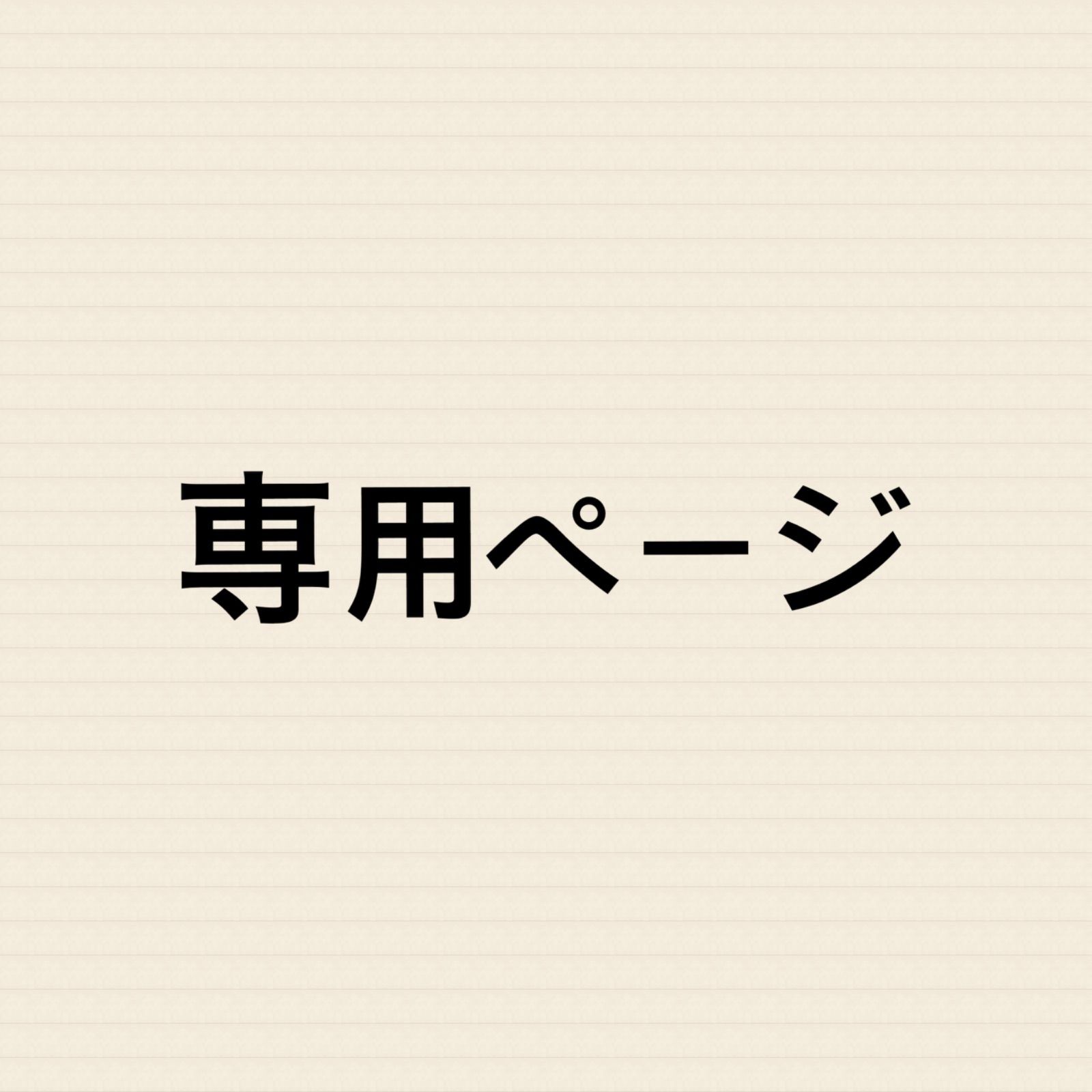 x様専用 - メルカリ